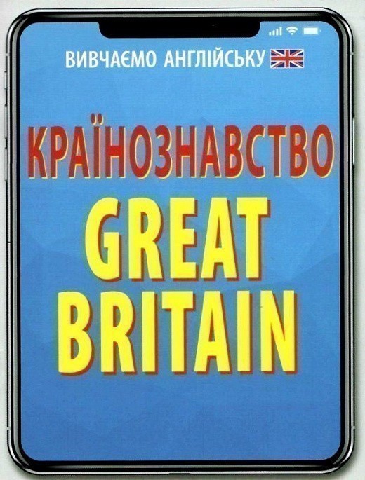 Країнознавство. Great Britain
