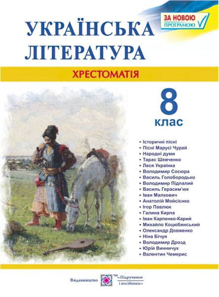 Обкладинка Українська література 8 клас. Хрестоматія.