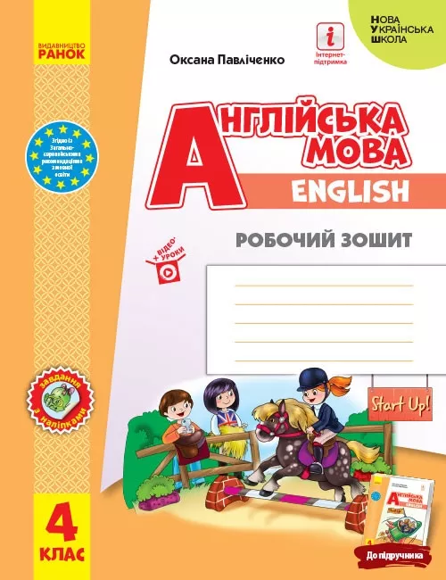 Обкладинка Англійська мова 4 клас. Робочий зошит