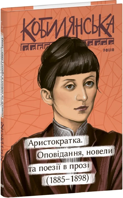 Аристократка. Оповідання, новели та поезії в прозі...