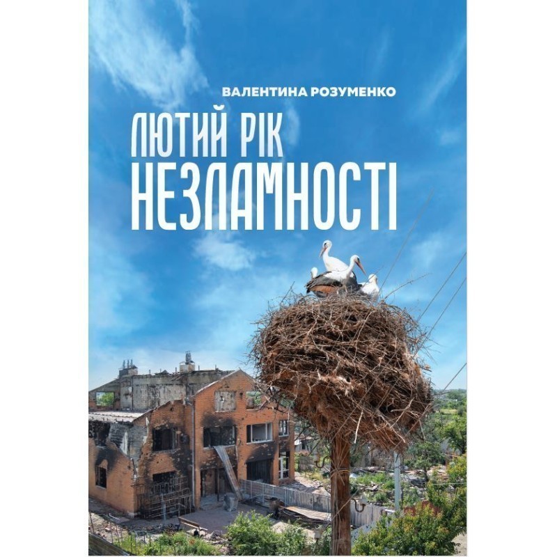 Обкладинка Лютий рік незламності
