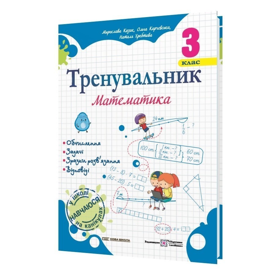 Обкладинка Тренувальник з математики 3 клас.
