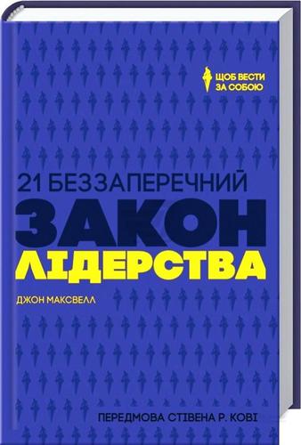 Обкладинка 21 беззаперечний закон лідерства.