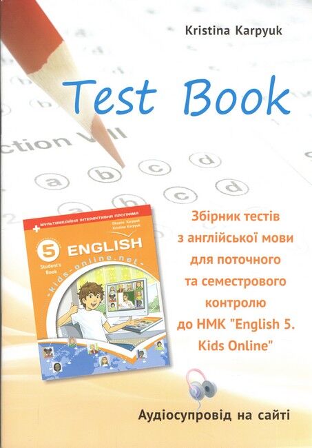 Обкладинка Англійська мова. 5 клас. Збірник тестів для поточного і семестрового контролю. Kids Online