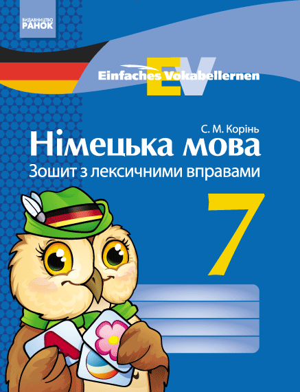 Обкладинка Німецька мова. 7 кл. Зошит з лекс. вправами (Einfaches Vokabellernen)