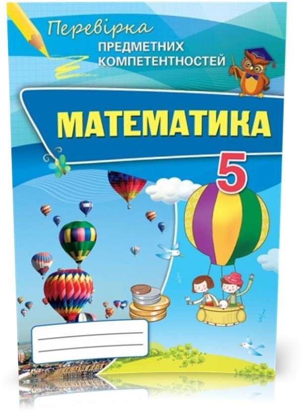 Обкладинка Математика 5 кл (у) ППК. Збірник завд. д/оц.навч. досягнень Тарасенкова