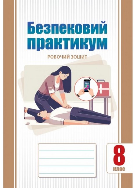 Обкладинка НУШ 8 клас. Безпековий практикум. Робочий зошит. Воронцова Т. В.