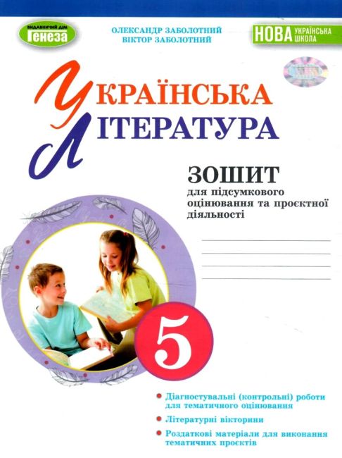 Українська література, 5 кл. Зошит для підсумкового...
