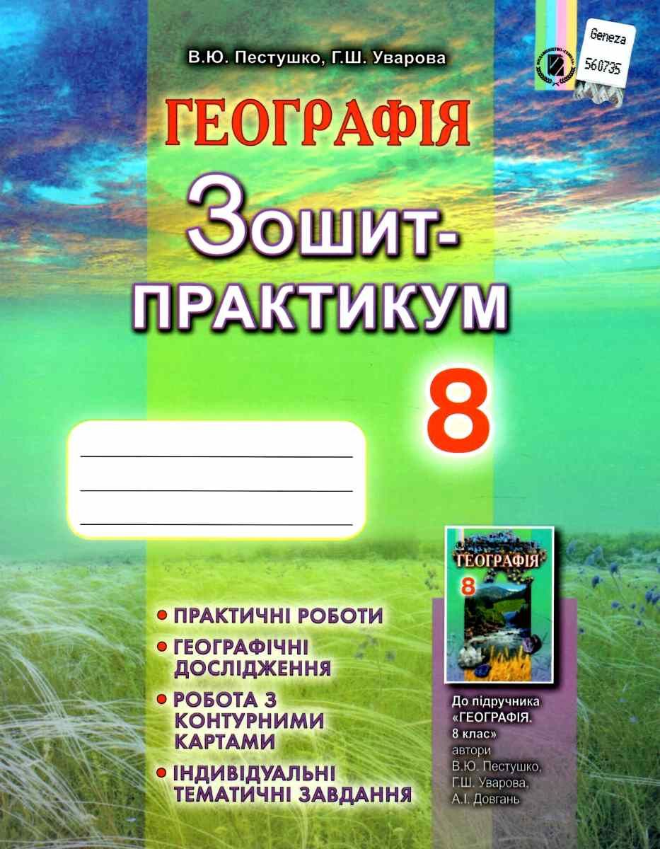Обкладинка Географія 8 кл (у) Зошит-практикум до підр. Пестушко