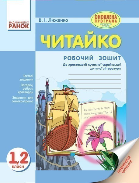 Літературне читання. 1-2 клас. Робочий зошит. Для ЗНЗ...