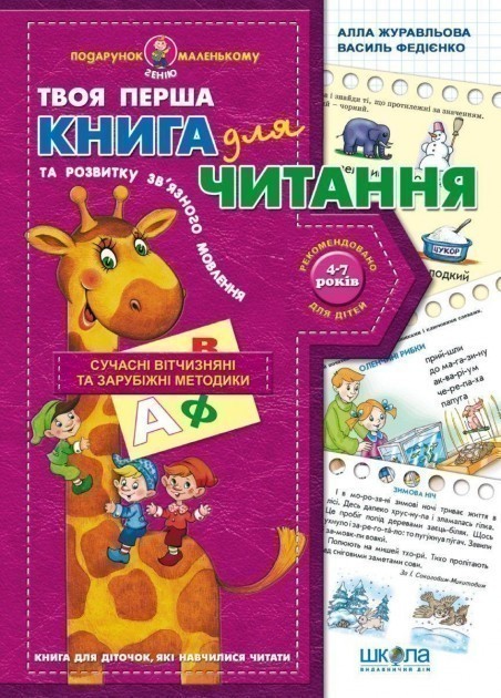 Книга для читання та розв. зв. мовлення Подарунок маленькому...
