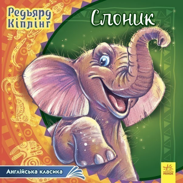Обкладинка Слоник