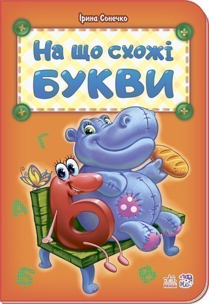 Обкладинка На що схожі букви