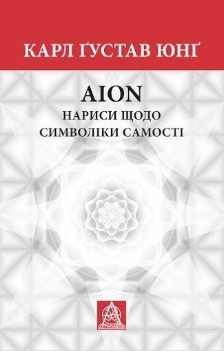 Обкладинка Aion. Нариси щодо символіки самості