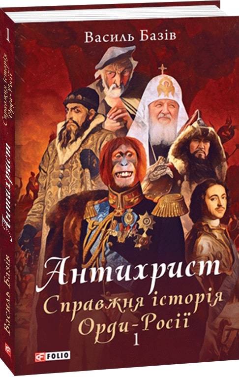 Обкладинка Антихрист.Т.1. Справжня історія орди-Росії. Свята Русь-Україна і нехрещена Московія (1169-1917)
