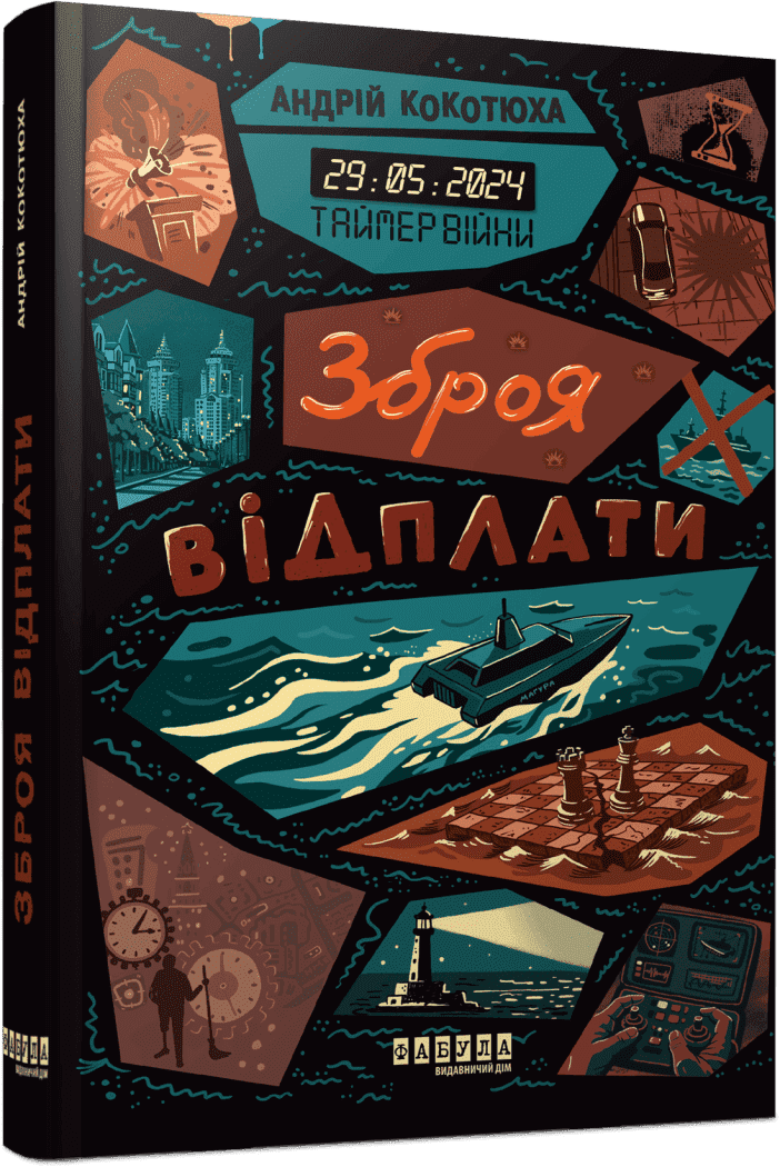 Обкладинка Таймер війни #3. Зброя відплати