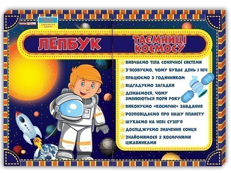 Книга Лепбук. Таємниці космосу