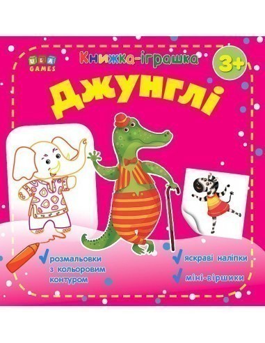 Книжка - іграшка. Джунглі