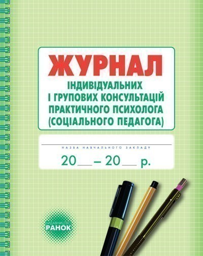 ШД Журнал індивідуальних і групових консультацій практ....