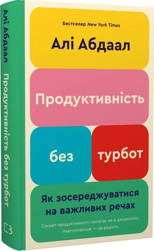 Продуктивність без турбот. Як зосереджуватися на важливих...