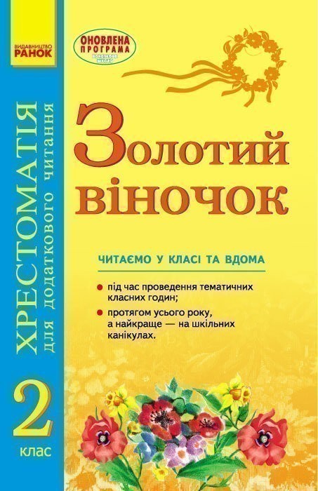 ЗОЛОТИЙ ВІНОЧОК 2 кл хрестом. для додатк. читання..