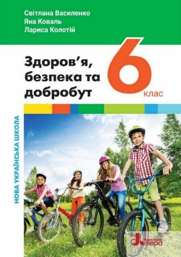 Обкладинка НУШ 6 клас. Здоров’я, безпека та добробут (інтегрований курс). Підручник. Василенко С.