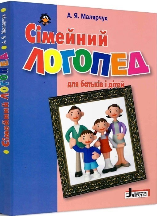 Обкладинка Сімейний логопед для батьків і дітей; У; 10 шт.; ~ Л0352У