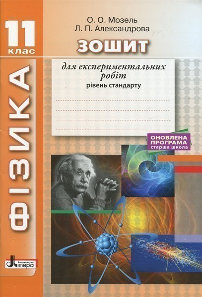 Обкладинка ФІЗИКА.11 кл Рівень стандарту. Зошит для експериментальних робіт ОНОВЛЕНА ПРОГРАМА