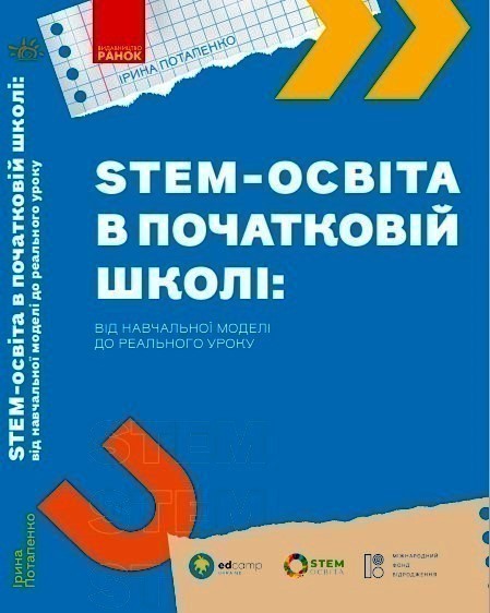 Обкладинка STEM-освіта в початковій школі: від навчальної моделі до реального уроку