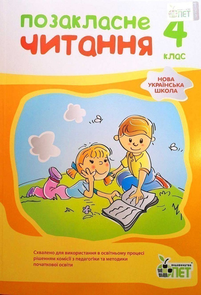 Обкладинка Позакласне читання 4 кл (укр) НУШ