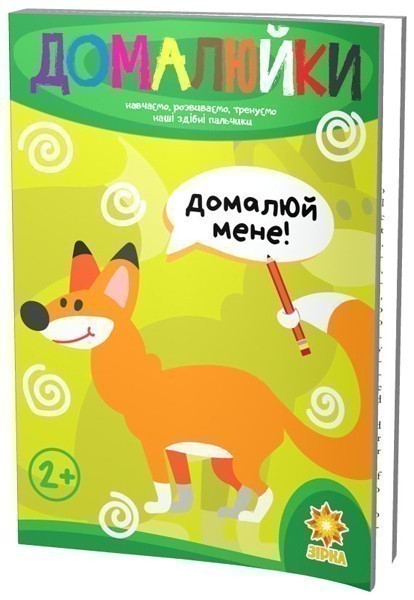 Обкладинка Здібні пальчики. Домалюйки.