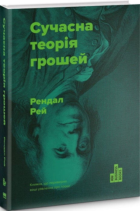 Сучасна теорія грошей