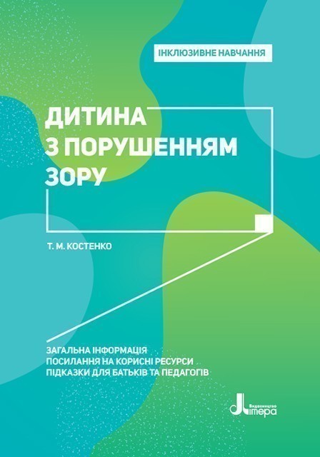 Інклюзивне навчання. Літера. Дитина з порушенням зору