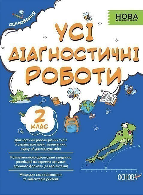 Усі діагностичні роботи. 2 клас (У); 30; Оцінювання...