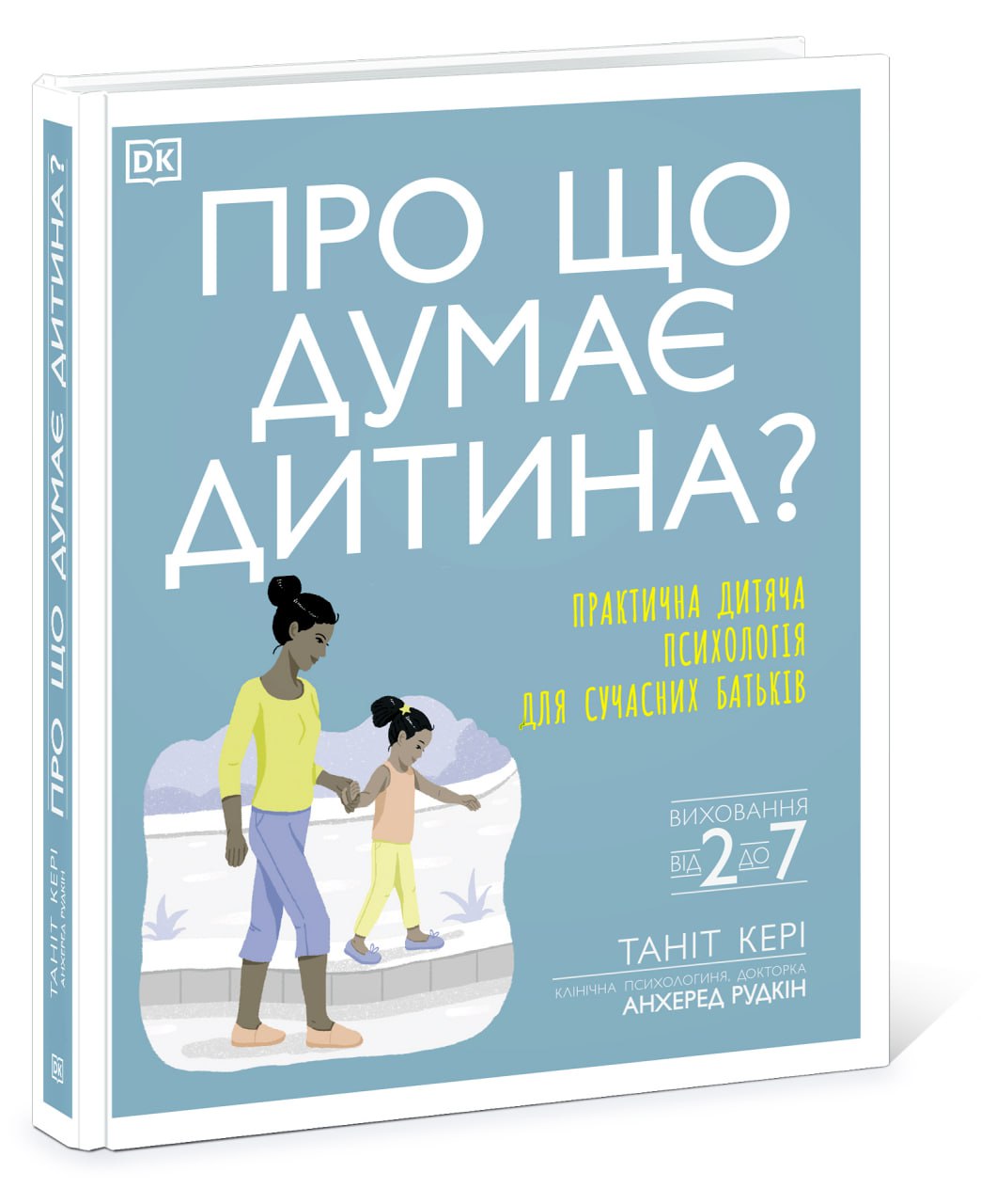 Обкладинка Про що думає дитина? Практична дитяча психологія для сучасних батьків. Виховання дітей від 2 до 7 НШ