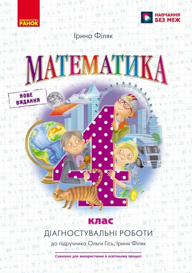 Математика. 4 кл. Діагностувальні роботи