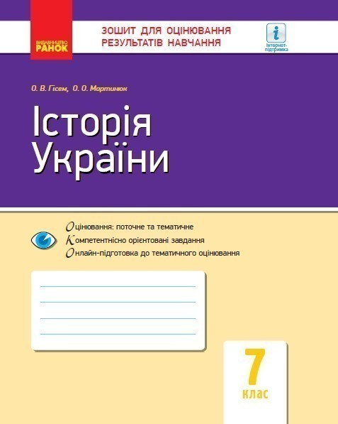 Обкладинка видання Історія України. Зошит для оцінювання результатів навчання. 7 клас