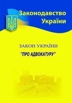 Закон України Про адвокатуру 2021