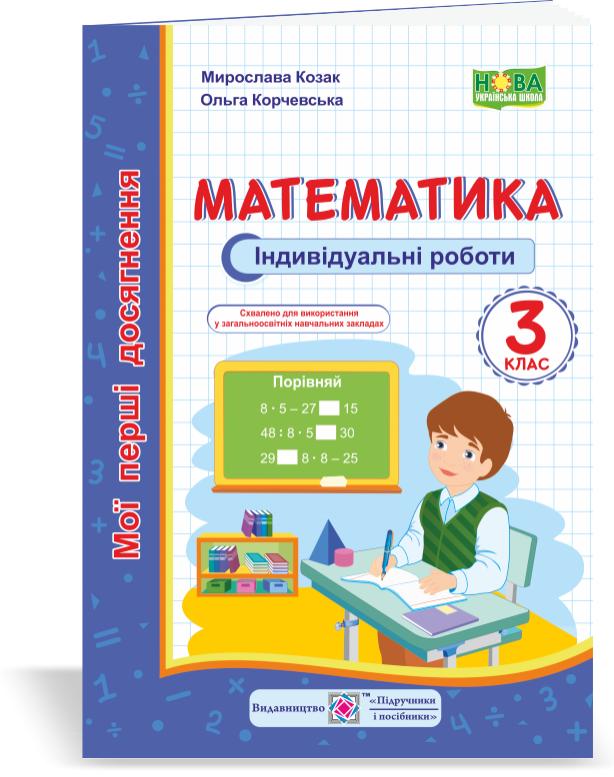 Обкладинка Математика. Індивідуальні роботи. 3 клас
