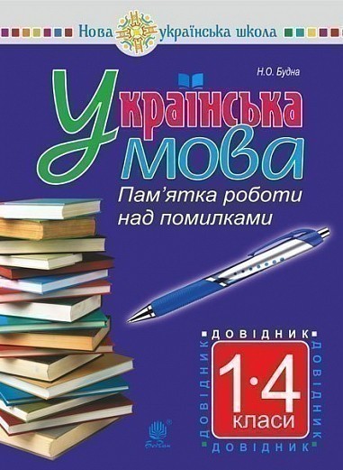 Обкладинка Українська мова. Пам'ятка роботи над помилками. Довідник учня 1-4 класів. НУШ