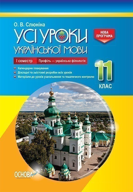 Усі уроки української мови. 11 клас. І семестр. Профіль...