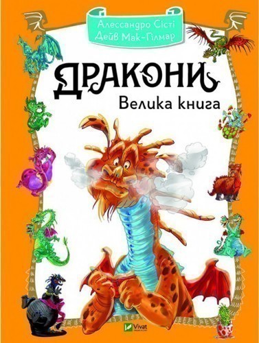 Обкладинка видання Дракони. Велика книга