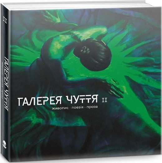 Обкладинка Галерея Чуття. Частина 2