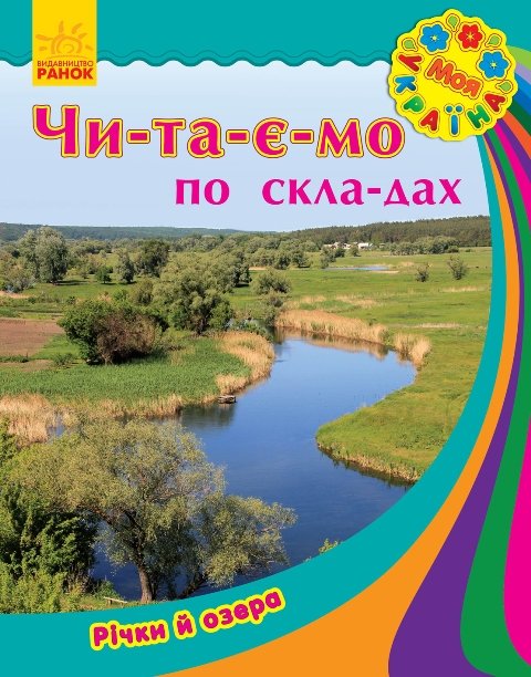 Обкладинка Річки та озера