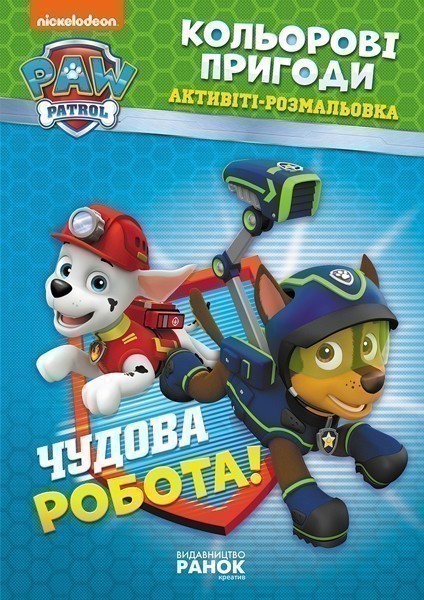 ЩП. Кольорові пригоди. Чудова робота