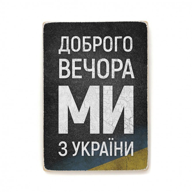 Постер "Доброго вечора, ми з України"