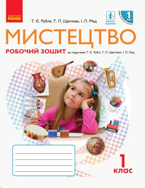Обкладинка Мистецтво 1 кл. Робочий зошит