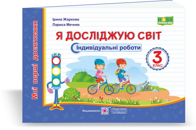 Обкладинка Я досліджую світ 3 кл. Індивідуальні роботи (за прогр. Савченко (НУШ)