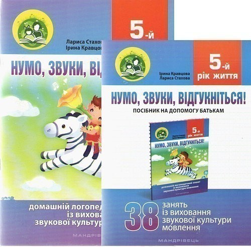 Обкладинка Нумо, звуки, відгукніться 5-й рік життя. Комплект (Домашній логоп. зошит + Посібник для батьків)