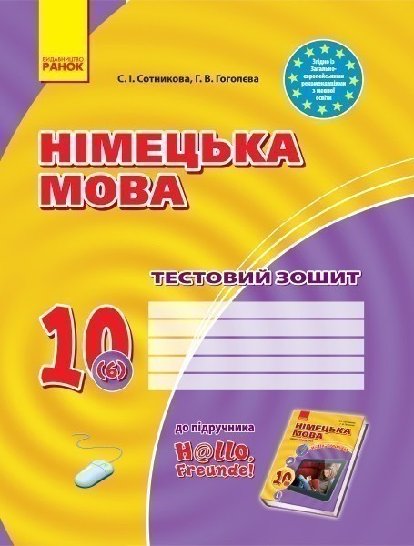 ТЗ. Німецька мова. 10(6) кл (до підр. Hallo, Freunde!)